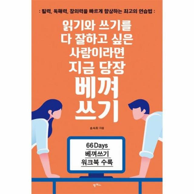 읽기와 쓰기를 다 잘하고 싶은 사람이라면 지금 당장 베껴쓰기