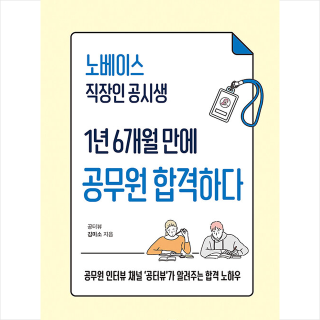 북스고 노베이스 직장인 공시생 1년 6개월 만에 공무원 합격하다 +미니수첩제공, 김미소