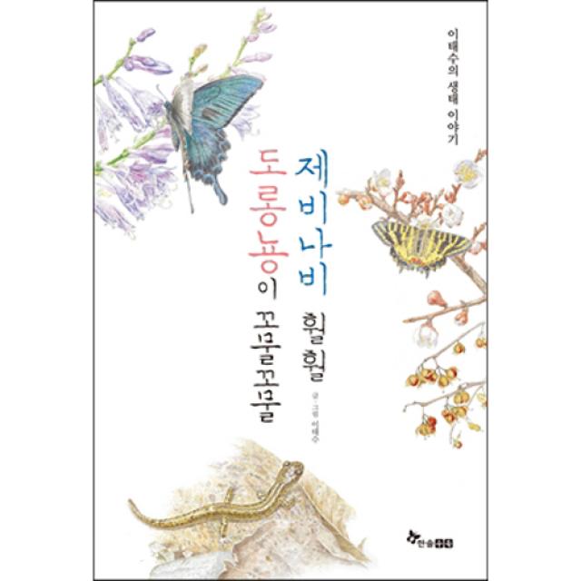 [한솔수북] 도롱뇽이 꼬물꼬물 제비나비 훨훨 (양장) - 이태수의 생태 이야기