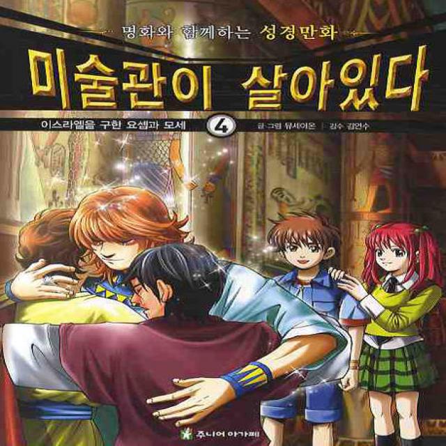 미술관이 살아있다 4: 이스라엘을 구한 요셉과 모세, 주니어아가페