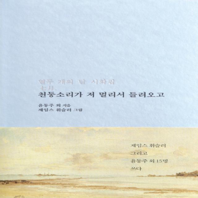 천둥소리가 저 멀리서 들려오고:열두 개의 달 시화집 7월, 저녁달고양이