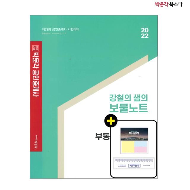 **평일 오후 2시까지 주문시 당일출고** 2022 강철의 샘의 보물노트: 2차 부동산공시법령