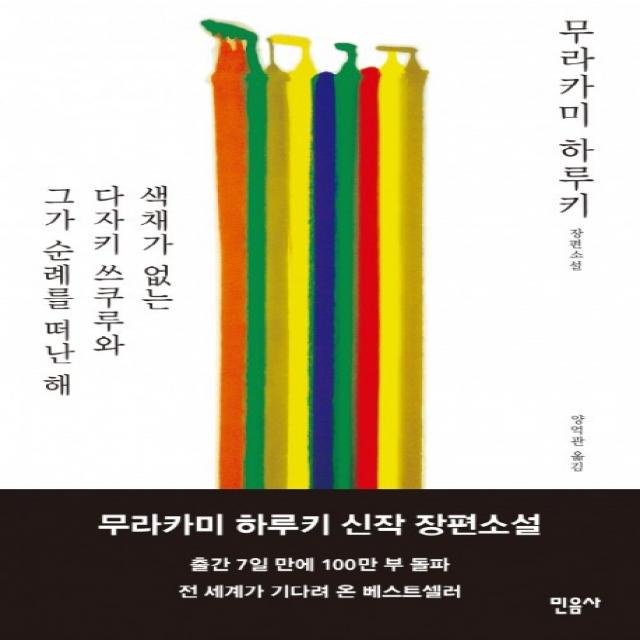 색채가 없는 다자키 쓰쿠루와 그가 순례를 떠난 해, 민음사