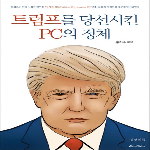 트럼프를 당선시킨 Pc의 정체 북앤피플