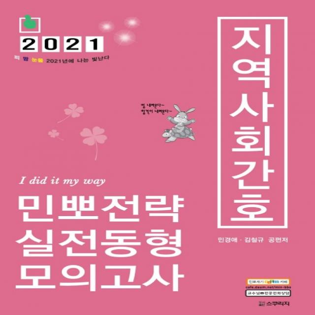 지역사회간호 민뽀전략 실전동형 모의고사 2021 스쿠리지