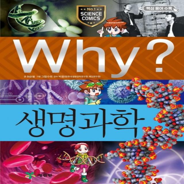 Why? 생명과학 예림당