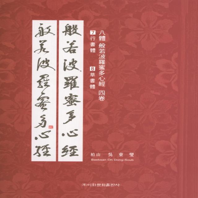 8체 반야바라밀다심경 4:3행서체 4초서체, 이화문화출판사