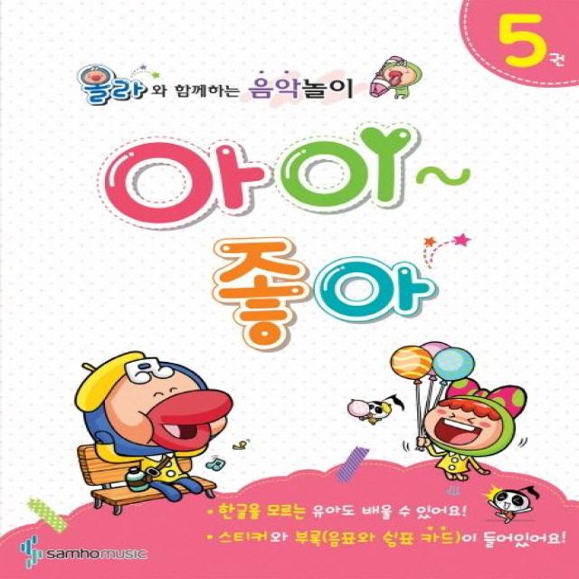 아이좋아 5:올라와 함께하는 음악놀이, 삼호뮤직