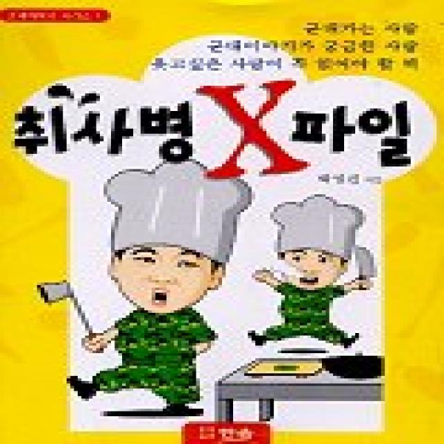 취사병 X파일, 한솜