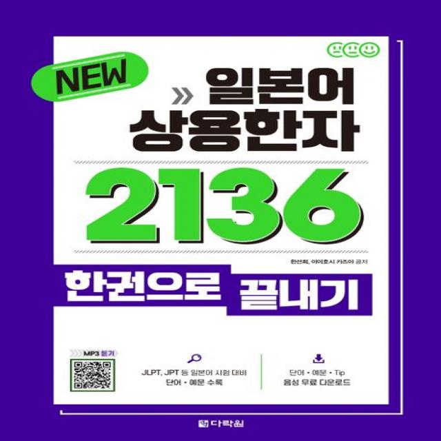 New 일본어 상용한자 2136 한권으로 끝내기:, 다락원