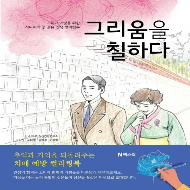 그리움을 칠하다:치매 예방을 위한 시니어의 꽃 같은 인생 컬러링북, 길소연, 넥스웍