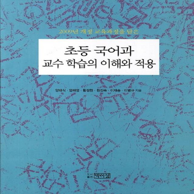 2009년 개정 교육과정을 담은 초등 국어과 교수 학습의 이해와 적용, 박이정