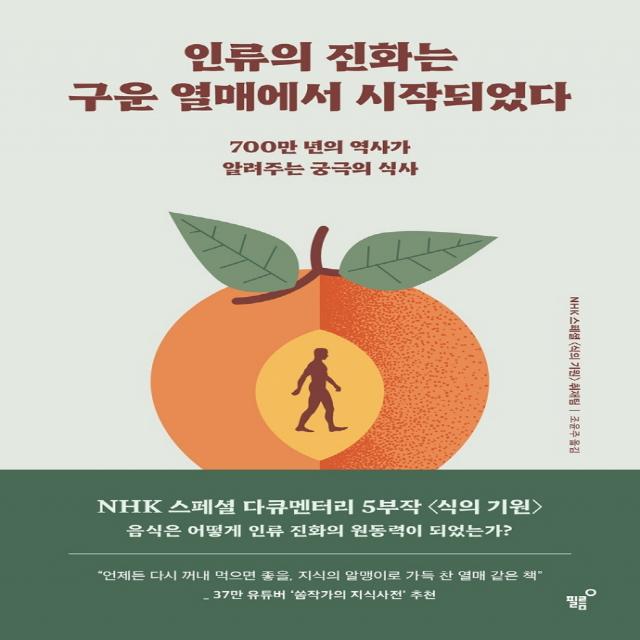 인류의 진화는 구운 열매에서 시작되었다:700만 년의 역사가 알려주는 궁극의 식사, 필름(Feelm), NHK 스페셜 식의 기원 취재팀