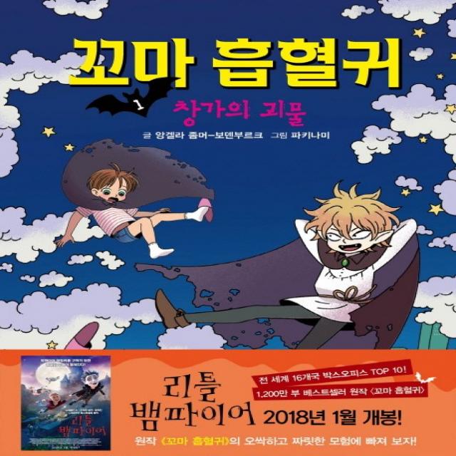 꼬마 흡혈귀. 1: 창가의 괴물 거북이북스