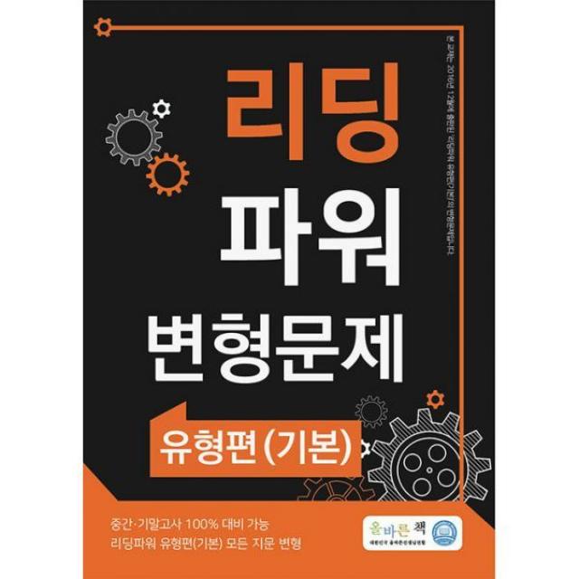 밀크북 올바른책 리딩파워 유형편 기본 변형문제 2022년, 도서