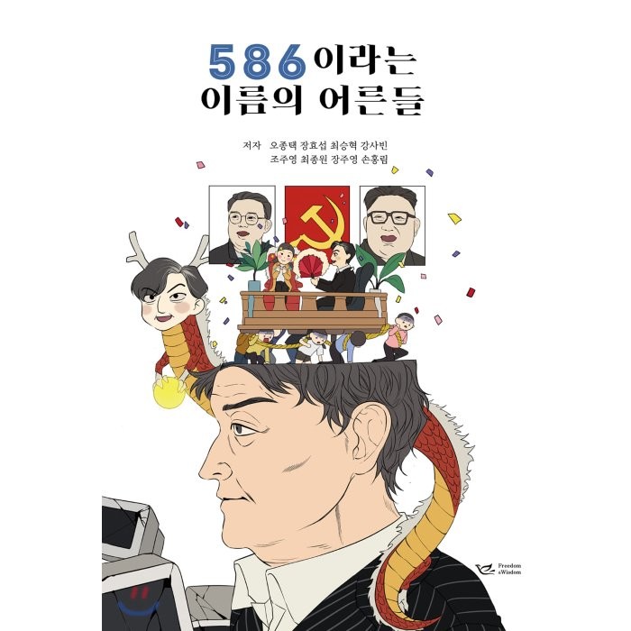 586이라는 이름의 어른들, 프리덤&위즈덤출판사