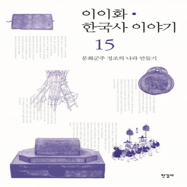 이이화 한국사 이야기. 15: 문화군주 정조의 나라 만들기, 한길사