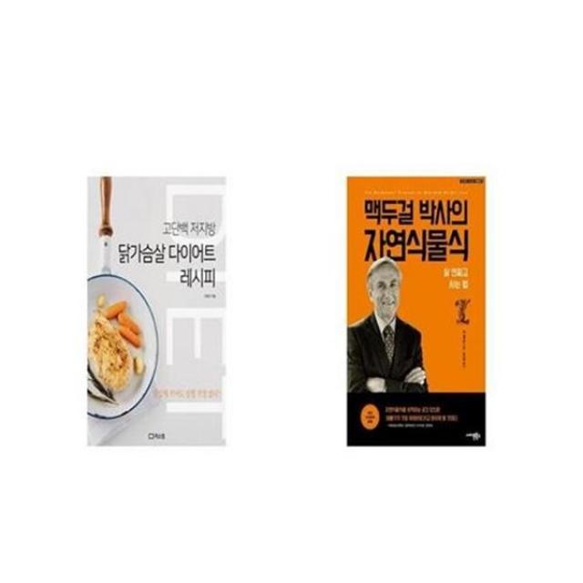 유니오니아시아 닭가슴살 다이어트 레시피 + 맥두걸 박사의 자연식물식, etc/etc