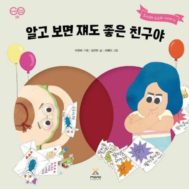 알고보면 쟤도 좋은친구야 05 DUAL STORY BOOK, 상품명