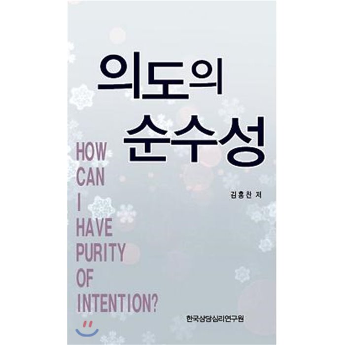 의도의 순수성 사단법인한국상담심리연구원