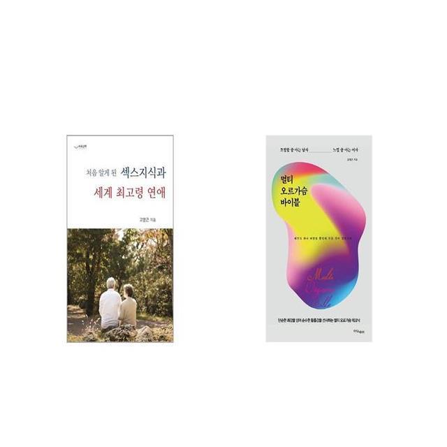 섹스지식과 세계 최고령 연애 처음 알게 된 + 멀티 오르가슴 바이블 [세트상품]