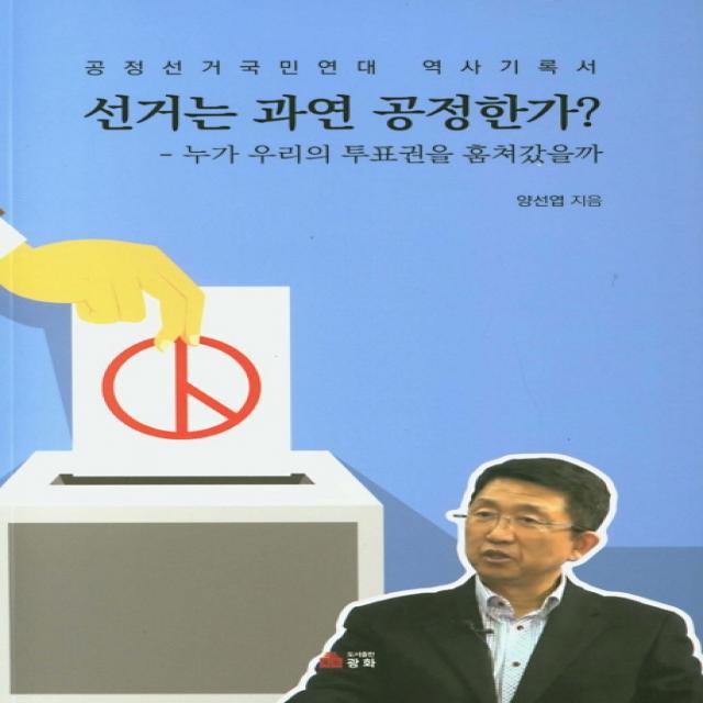 선거는 과연 공정한가?:누가 우리의 투표권을 훔쳐갔을까 광화