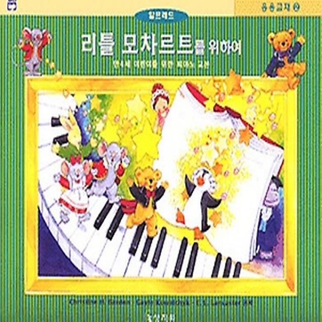 리틀 모차르트를 위하여 제2급 - 응용교재, 상지원