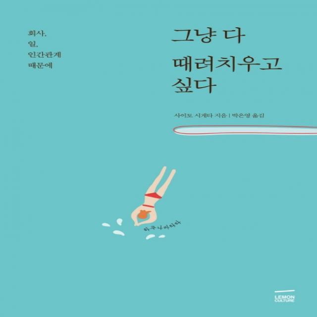 그냥 다 때려치우고 싶다:회사 일 인간관계 때문에 레몬컬쳐