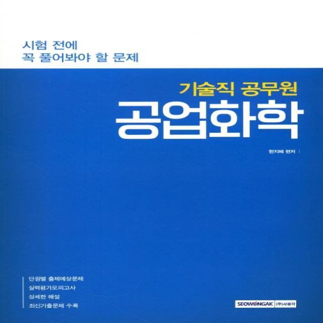 시험 전에 꼭 풀어봐야 할 문제 공업화학(기술직 공무원)(2017), 서원각