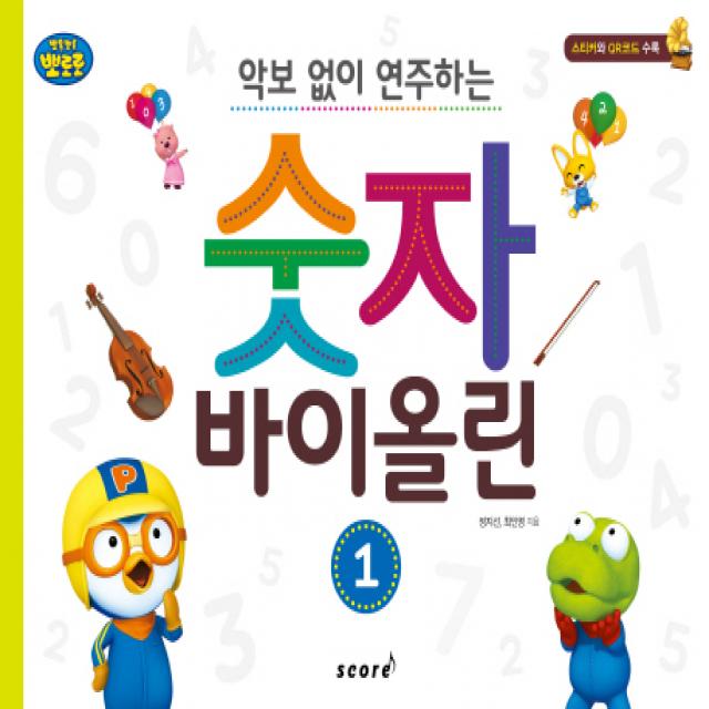 뽀롱뽀롱 뽀로로 악보 없이 연주하는 숫자 바이올린. 1, 태림스코어