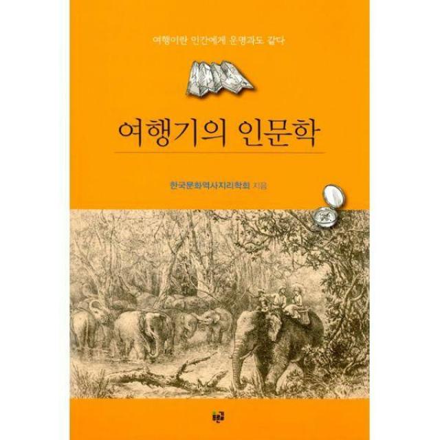 [밀크북] 푸른길 - 여행기의 인문학 : 여행이란 인간에게 운명과도 같다