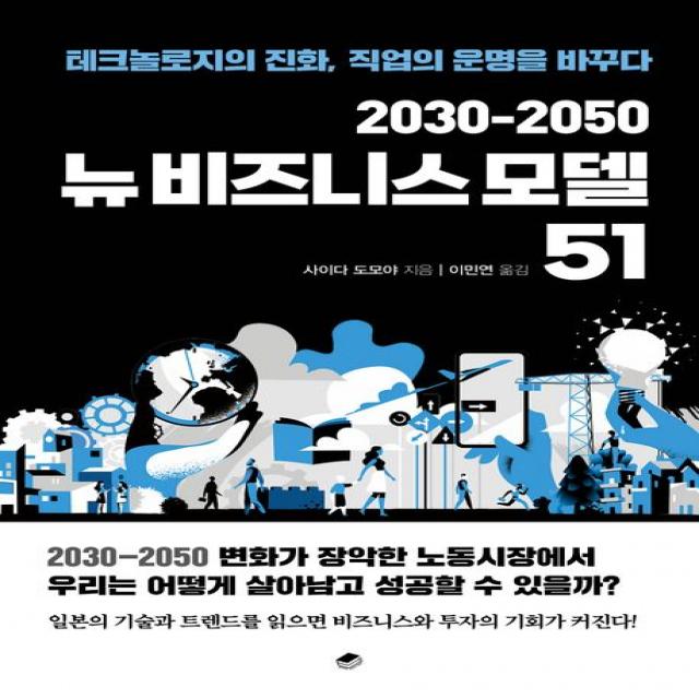 2030-2050 뉴비즈니스 모델 51:테크놀로지의 진화, 직업의 운명을 바꾸다, 북스토리지, 사이다 도모야