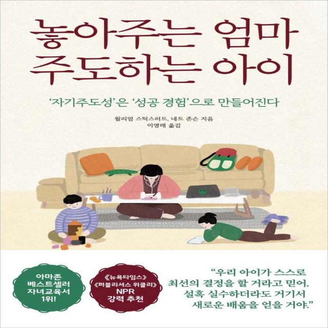 놓아주는 엄마 주도하는 아이:‘자기주도성’은 ‘성공 경험’으로 만들어진다, 쌤앤파커스