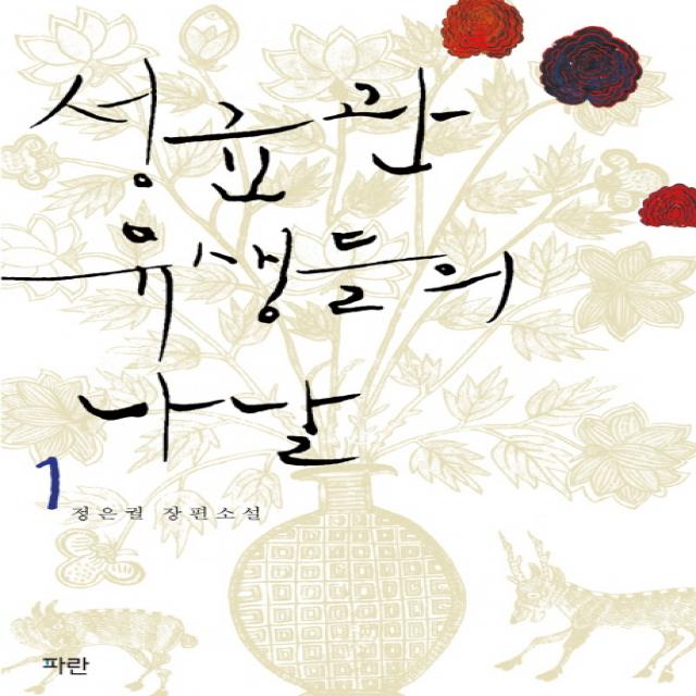 성균관 유생들의 나날. 1, 파란미디어