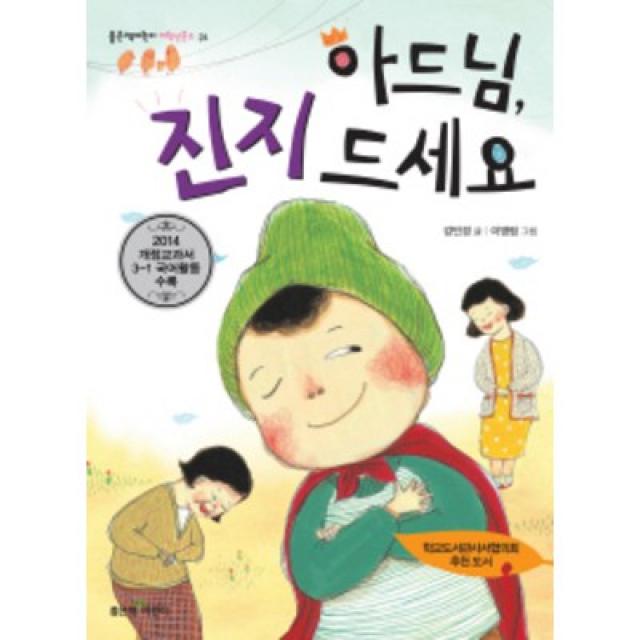 아드님 진지 드세요 (좋은책어린이 저학년문고 24)