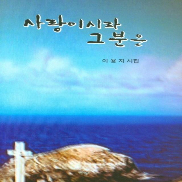 사랑이시라 그 분은:이용자 시집, 동행, 9791159880155, 이용자 저