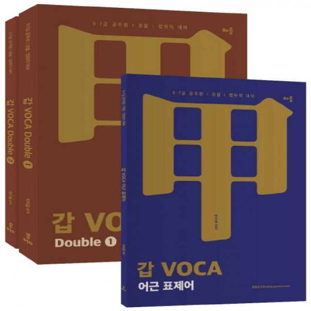 갑 VOCA Double(보카 더블) + 어근 표제어 세트:9급 7급 공무원 경찰 법원직 대비, 배움