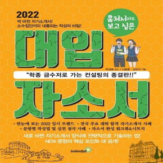 훔쳐서라도 보고 싶은 대입 자소서(2022):학종 금수저로 가는 컨설팅의 종결판, 골든벨