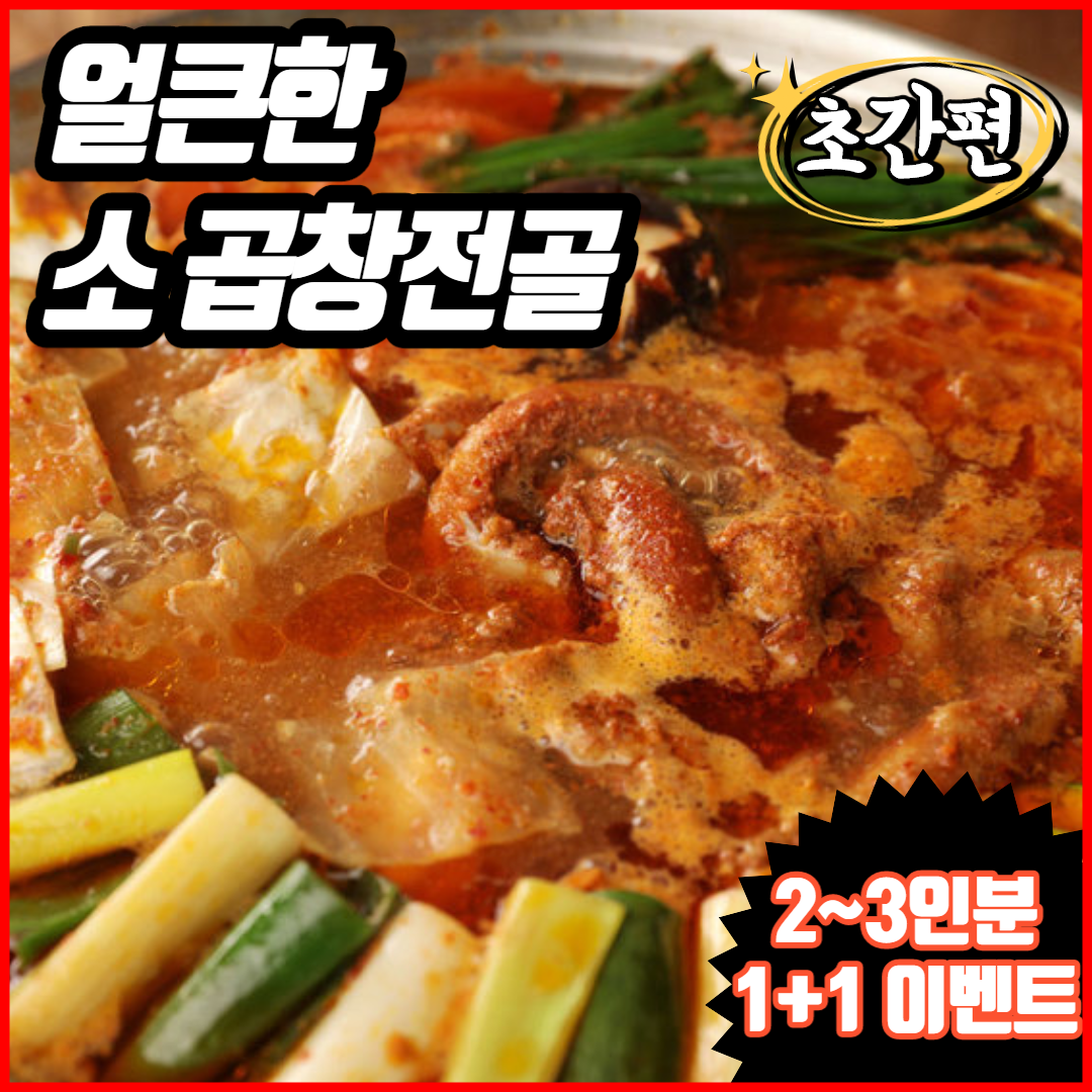 6남매 소곱창전골 2~3인분 1+1 곱창전골 소곱창 전골 2팩