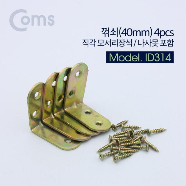 Coms 꺾쇠 (40mm) 4pcs 직각 모서리 장석 나사못 포함 코너철 coms 힌지 가구경첩 꺽쇠 장석 가구연결 걸쇠 안전고리경첩 접이식경첩 가구용품 가구꺾쇠 컴스 미니경첩 가구부품 모서리장석 모서리꺽쇠, 단일상품