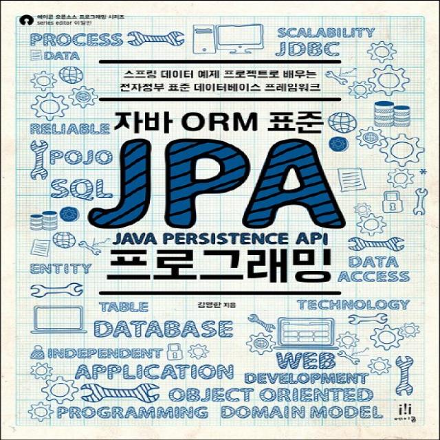 자바 Orm 표준 Jpa 프로그래밍:스프링 데이터 예제 프로젝트로 배우는 전자정부 표준 데이터베이스 프레임 에이콘출판