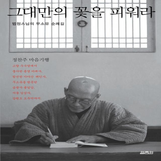 그대만의 꽃을 피워라:법정스님의 자기다운 영혼은 무엇인가, 열림원