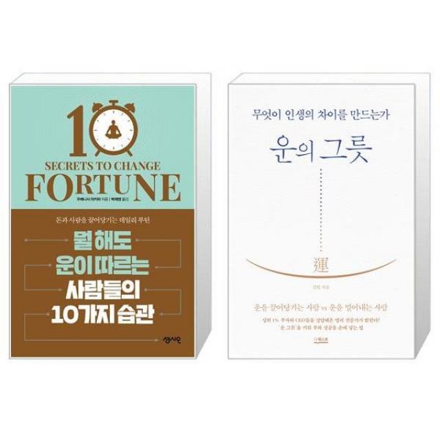 뭘 해도 운이 따르는 사람들의 10가지 습관 + 운의 그릇 (마스크제공)