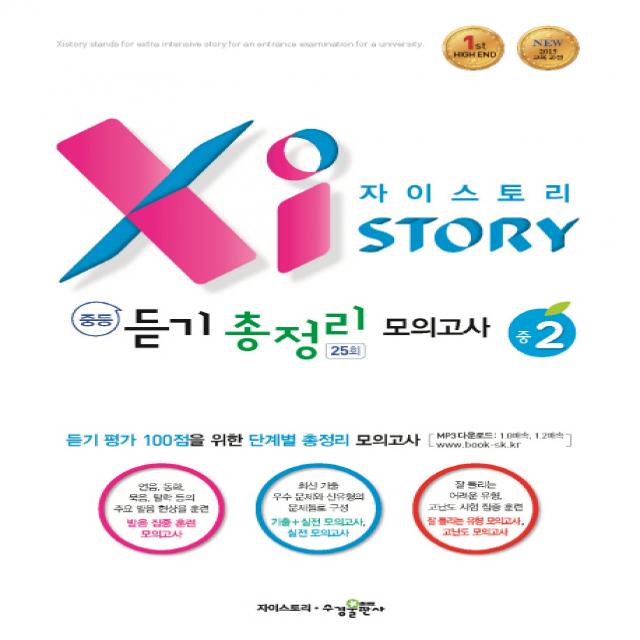 자이스토리 중등 듣기 총정리 모의고사 25회 중2:2015 교육 과정 수경출판사