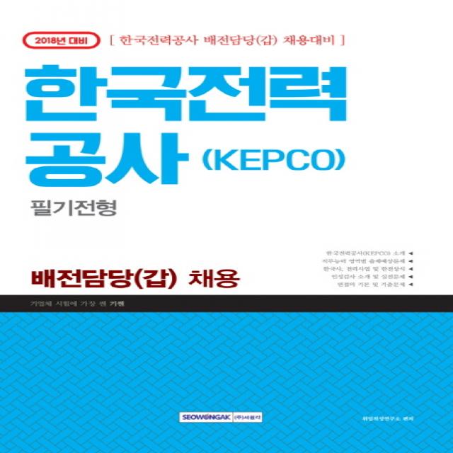 기센 한국전력공사 KEPCO 필기전형 배전담당(갑) 채용(2018), 서원각