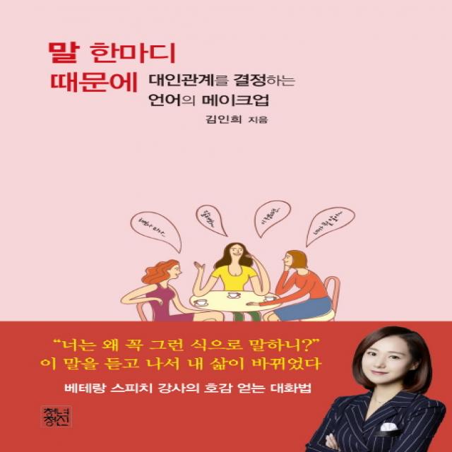 말 한마디 때문에:대인관계를 결정하는 언어의 메이크업 청년정신