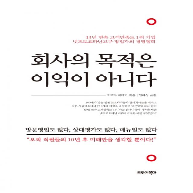 회사의 목적은 이익이 아니다:13년 연속 고객만족도 1위 기업 넷츠토요타난고쿠 창업자의 경영철학, 트로이목마