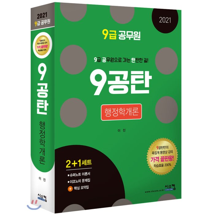 2021 9급공무원 9공탄 행정학개론, 시스컴
