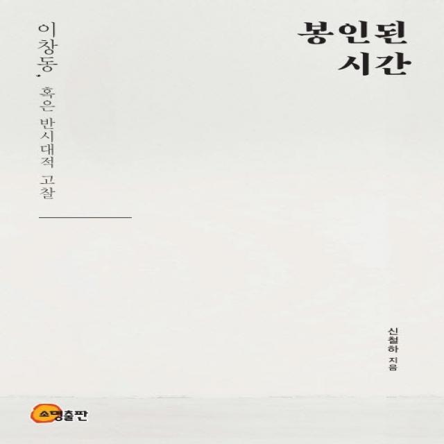 봉인된 시간:이창동, 혹은 반시대적 고찰, 소명출판