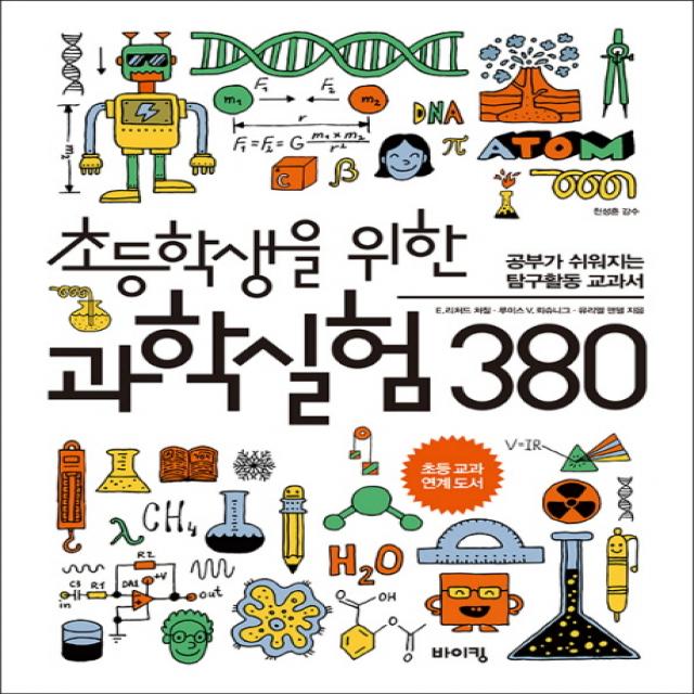 초등학생을 위한 과학실험 380:공부가 쉬워지는 탐구활동 교과서 바이킹